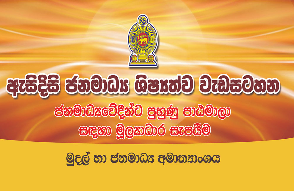 මාධ්‍යවේදී පුහුණු පාඨමාලා මුල්‍යාධාරය දෙගුණයක් කරලා !