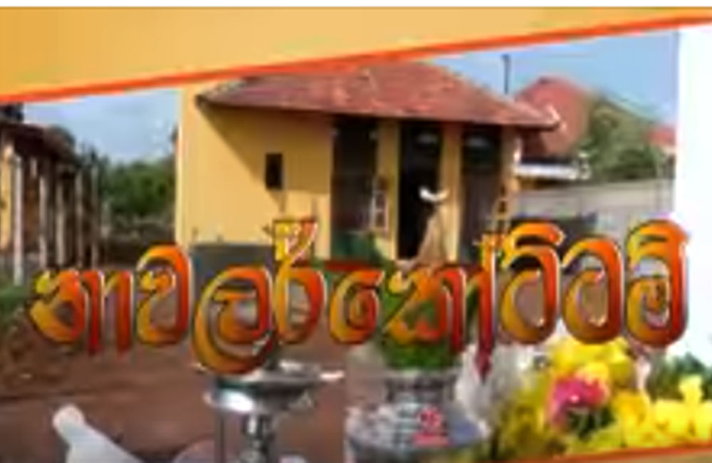 රටේ ඒකීයභාවය සුරකින්න : කෝවිල් පල්ලි ගිනි තියලා බෑ - සජිත්  