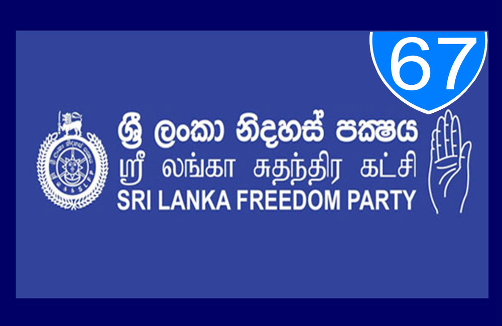 ශ්‍රීලනිපට 67 යි : සංවත්සරය හෙටයි !
