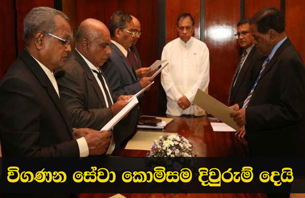ජාතික විගණන කොමිසමේ සාමාජිකයන් දිවුරුම් දෙයි !