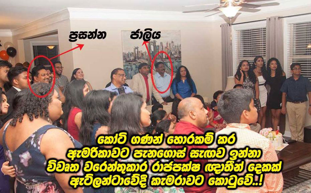 විවෘත වරෙන්තුකාර රාජපක්ෂ ඥාතීන් දෙකක් ඇට්ලන්ටාවේදී කැමරාවට කොටුවේ..! 