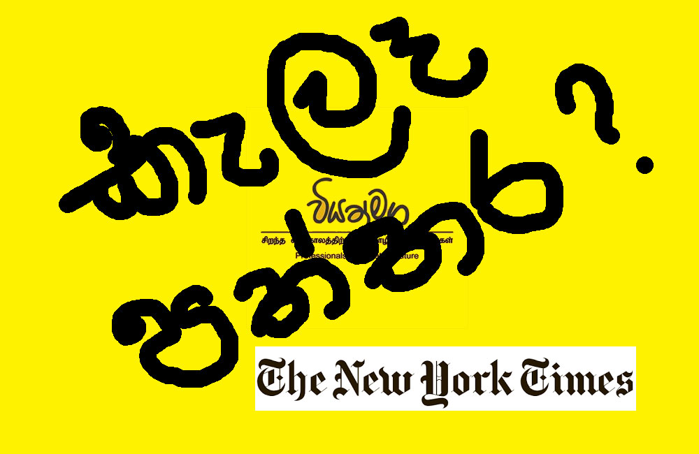 නිව්යෝර්ක් ටයිම්ස් කැලෑ පත්තරයක්ද?