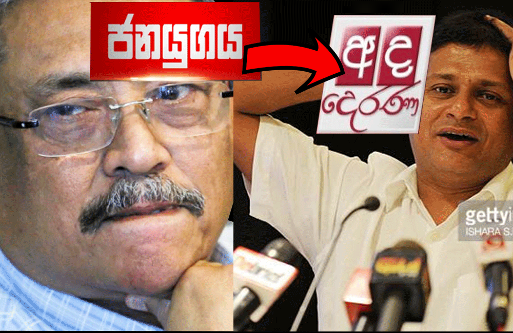 ගෝඨාට 'කඩේ' යන්න 'බැඳුම්කර' පත්තරය 'දෙරණ' ලේබලයෙන් !
