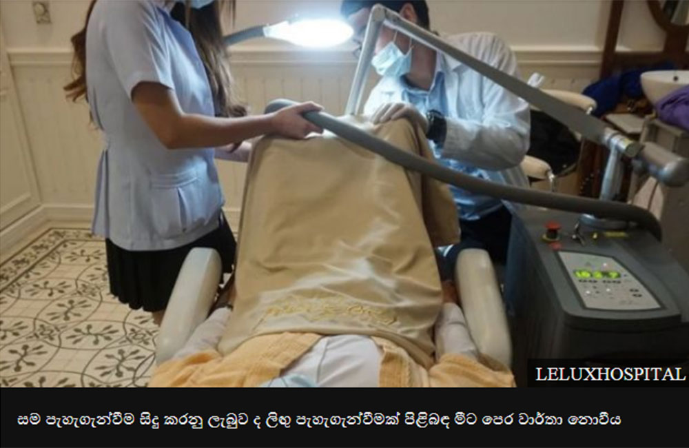  'පුරුෂ ලිංගය පැහැගැන්වීම අනතුරුදායකයි'