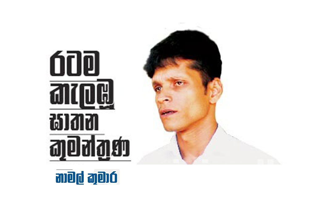 මෛත්‍රී - ගෝඨා ඝාතන තැත : නාමල් කුමාරගෙන් පැය 7ක් ප්‍රශ්න කරයි !