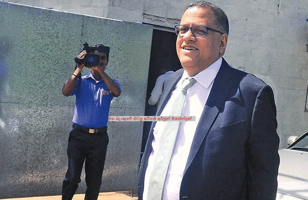 හිටපු මහ බැංකු අධිපති සැකකරුවකු කර උසාවියට කැඳවයි