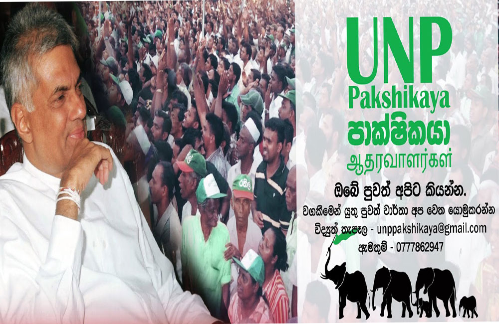රනිල්ගේ උපන් දිනය දවසෙම : UNP පාක්ෂිකයා එයි !