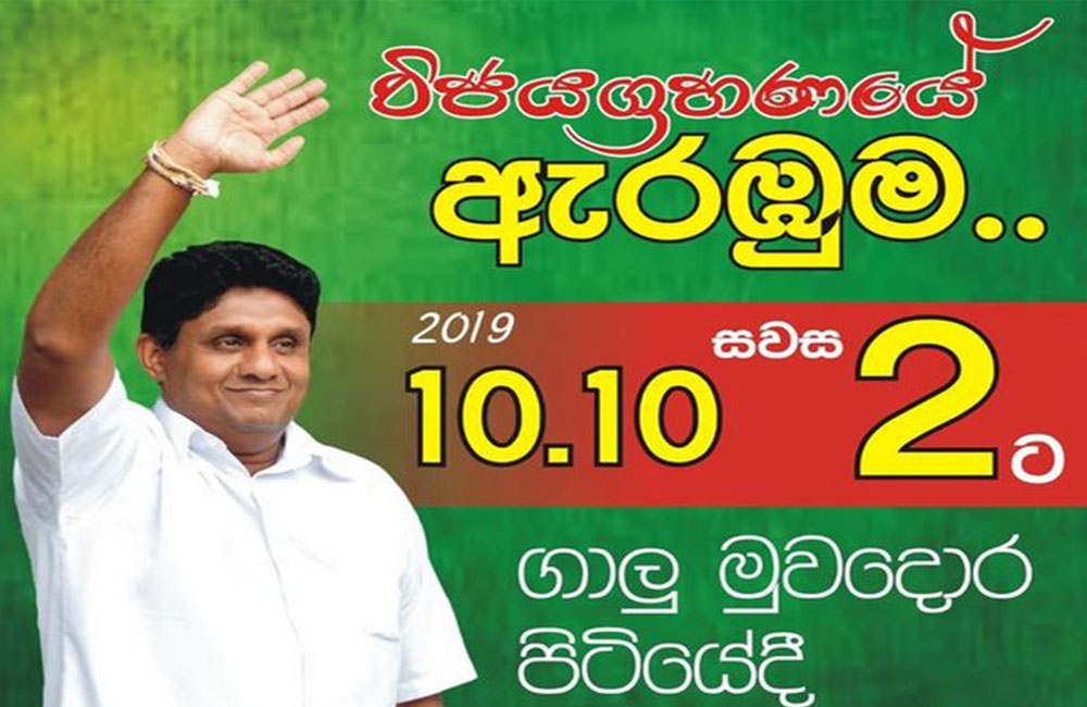 ප්‍රජාතන්ත්‍රවාදී කඳවුරේ අපේක්ෂකයා සජිත් දිනවන මංගල රැළිය : අද ගෝල්ෆේස් පිටියේ !