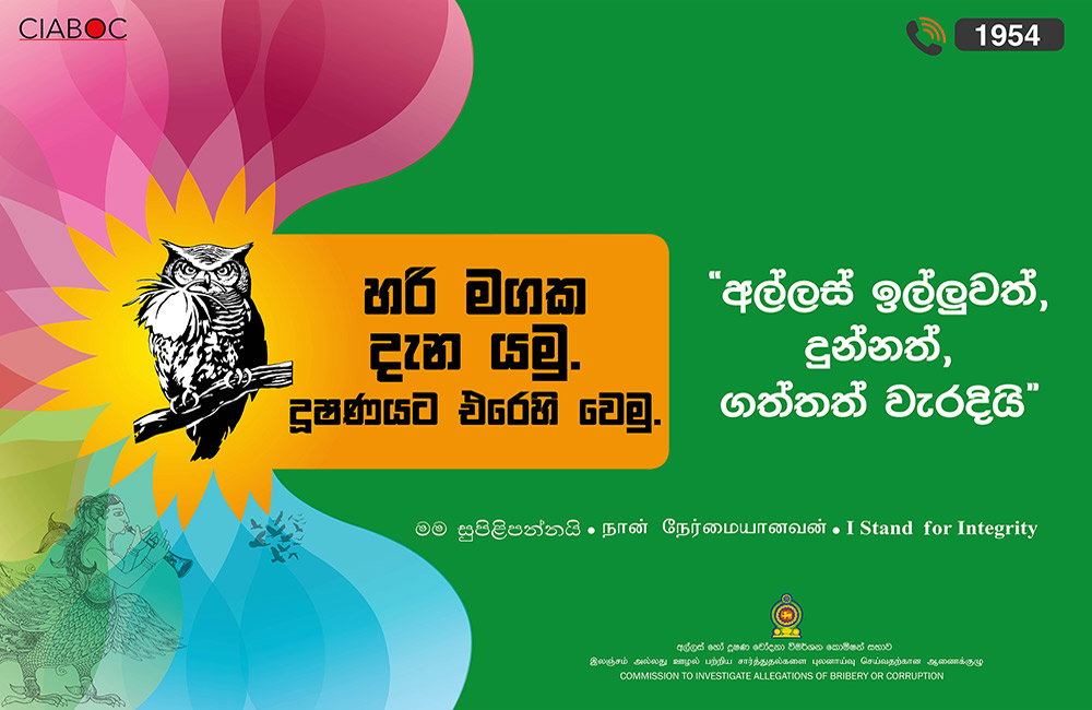 අන්තර් ජාතික දූෂණ විරෝධී දිනය අදයි