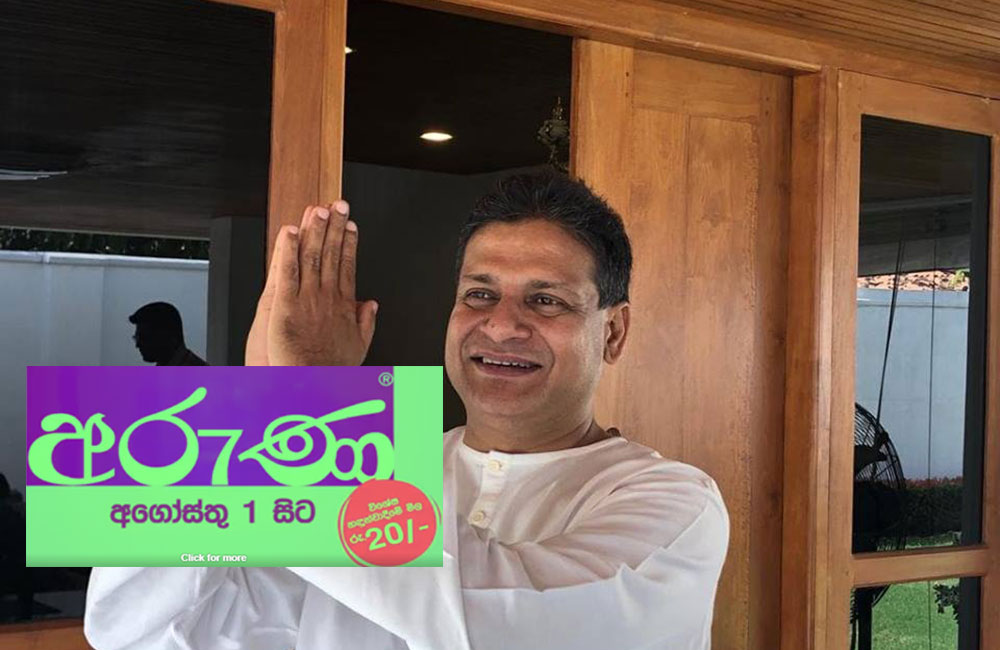 ගෝඨාට තවත් පත්තරයක් : දිලිත්ගේ 'අරුණ' දිනපතා ප්‍රකාශයට (වීඩියෝ)