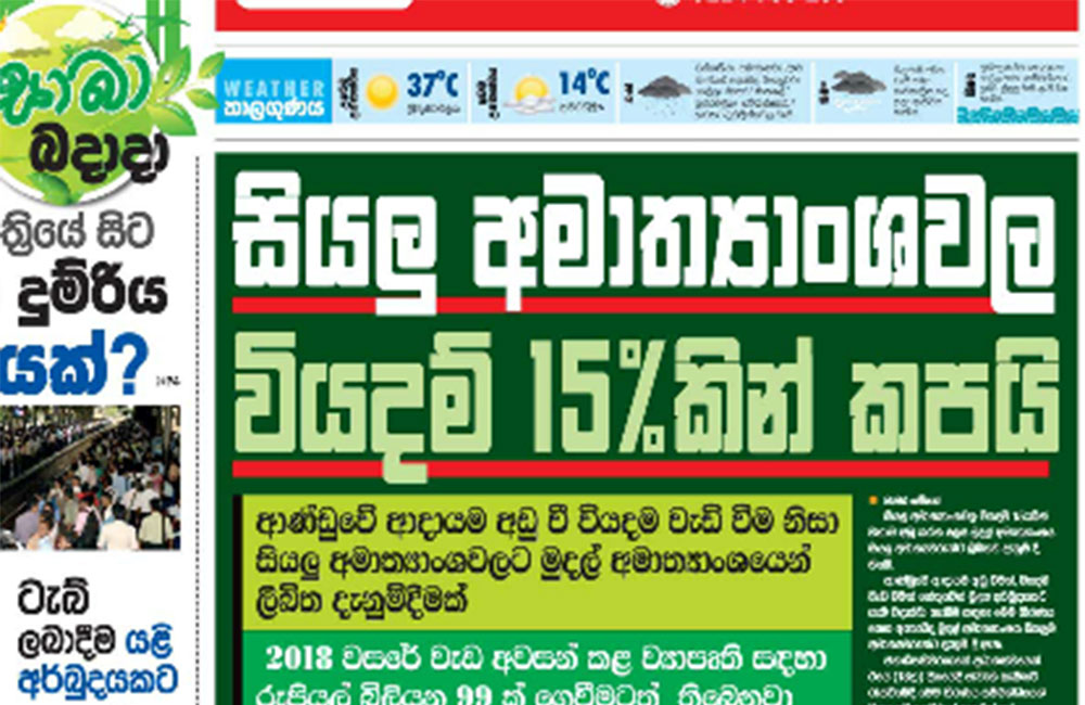 අද පුවතේ ලොකු හිලක් : මුදල් අමාත්‍යංශය පෙන්වයි !