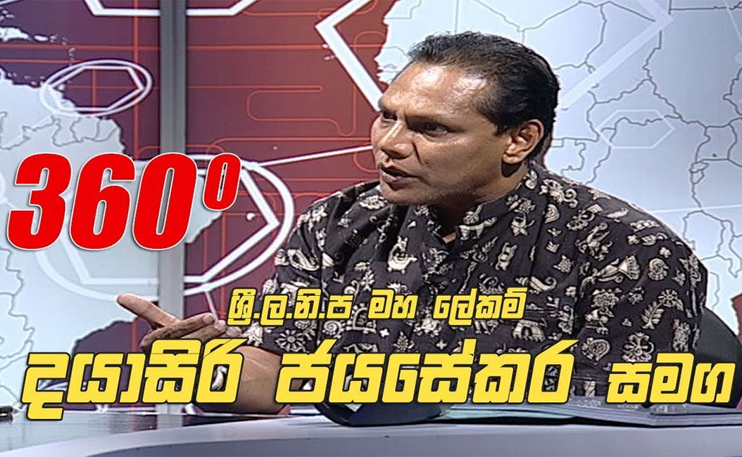 පාස්කු ප්‍රහාරය : දයාසිරිගේ ඉන්දීය විරෝධී ප්‍රකාශයට සාක්ෂි නෑ !
