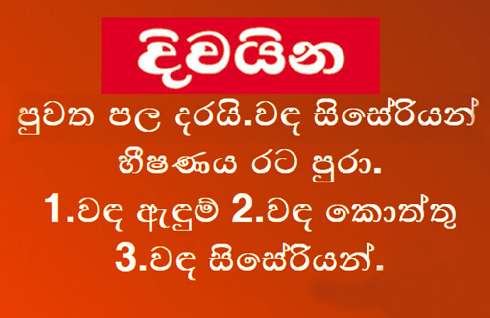 දිවයින පුවත පළදරයි : සිසේරියන් භීෂණය රට පුරා !