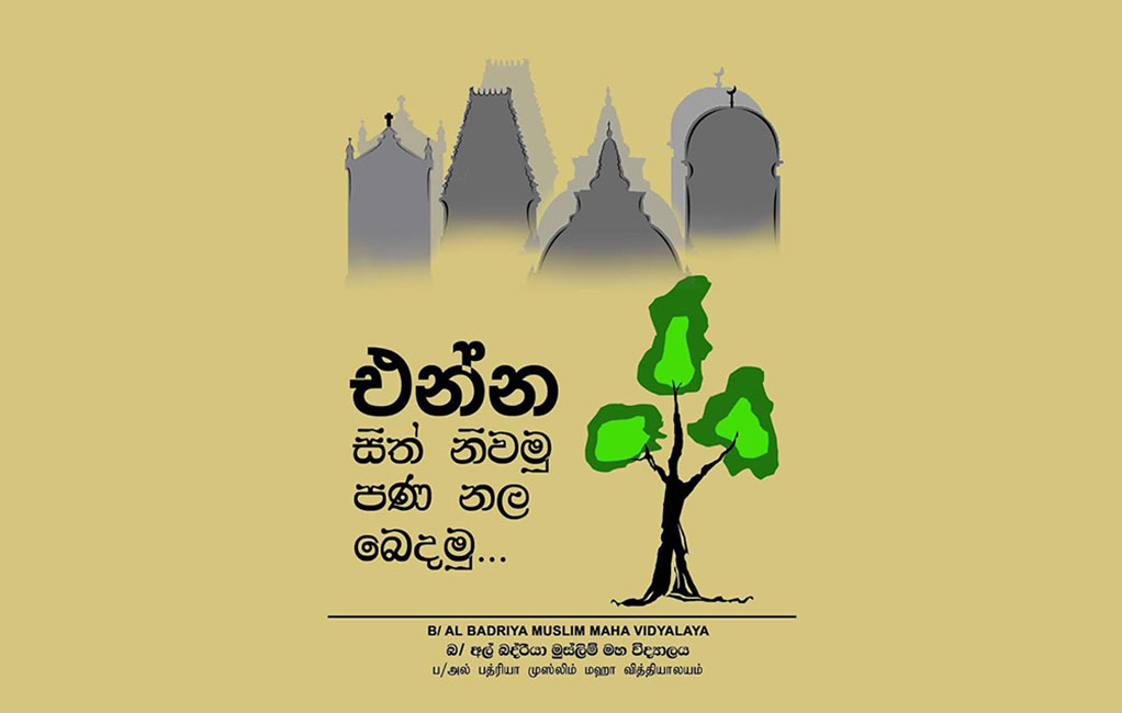 සිත් නිවමු : පණ නල බෙදමු : සැවොම එක්වෙමු !