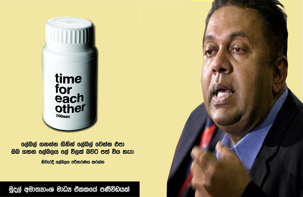 ලේබල් ගහන්න ගිහින් රට ලේ විලක් කරන්න එපා : මුදල් අමාත්‍යාංශයෙන් විශේෂ පණිවිඩයක් !