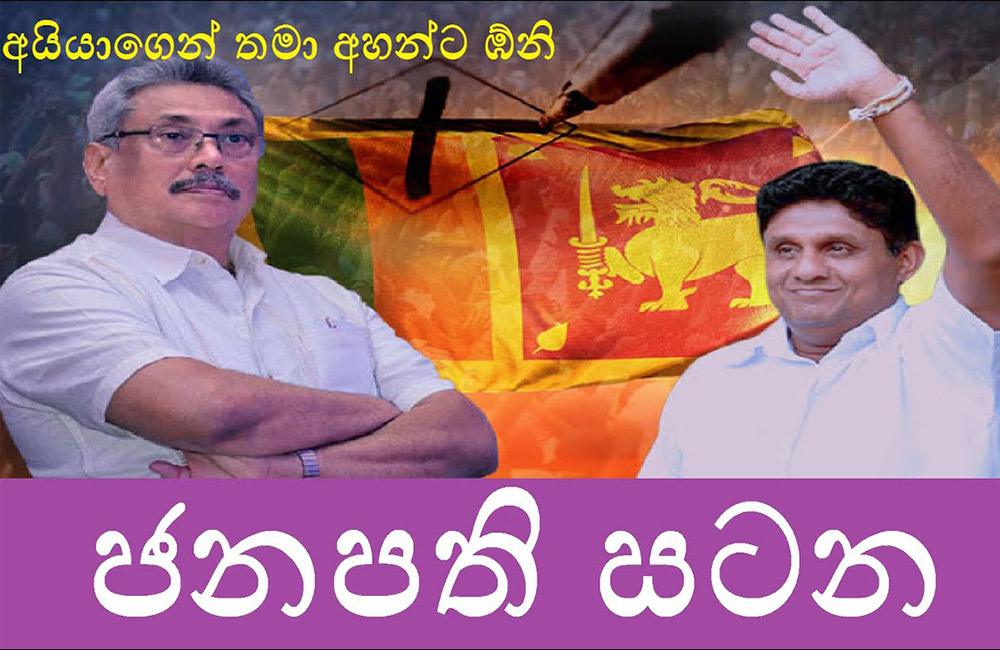 මල්ලි බය නිසා අයියවත් උත්තර දෙන්න : සජිත්ගෙන් මහින්දට අභියෝගයක් !