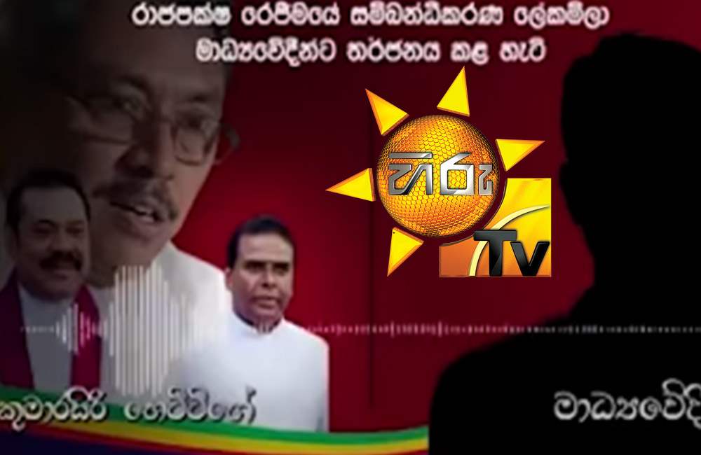 රාජපක්ෂ සමයේ මාධ්‍ය නිදහස මෙන්න : අනේ හිරු - බොරු එපා !