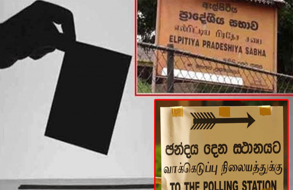 ඇල්පිටිය ඡන්දය අදයි - පොහොට්ටුව 70% වැඩි ජයග්‍රහණයක් ගැන බලාපොරොත්තුවෙන්!