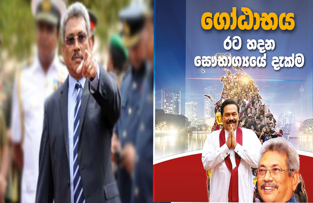 හමුදාව යුධ අපරාධ කළා : ප්‍රතිපත්ති ප්‍රකාශනයෙන් ගෝඨාභය පිළිගෙන !