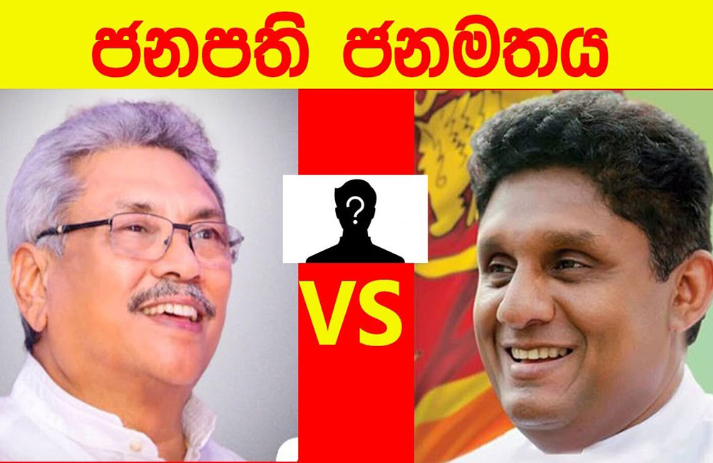 මේ ජනාධිපතිවරණයේදී පරාජය කළ යුත්තේ කාවද ? : පුරවැසි හඬ මෙන්න !