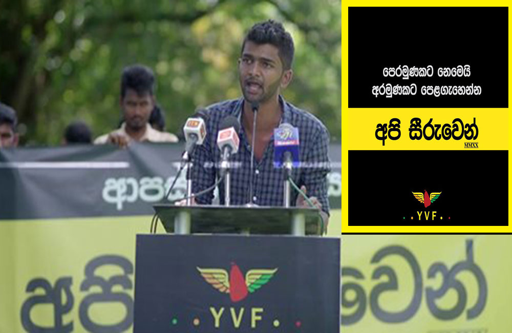 ආපසු නොහැරෙන්න අපි සීරුවෙන් : තරුණ ජන්ද පදනම දන්වයි !