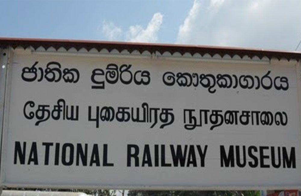 ආරක්ෂක ලේකම්ගේ දුම්රිය කෞතුකාගාර සමාගමට : වෘත්තීය සමිති කොක්කක් !