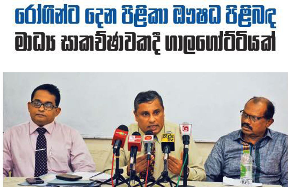 ප්‍රමිතියෙන් තොර පිළිකා ඔෟෂධ ගැන මාධ්‍ය හමුවේ ගාලගෝට්ටියක් !