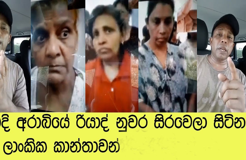 සෞදියේ රඳවා සිටින ලාංකික කාන්තාවන් 49 ගැන කාර්යාංශය කරුණු දක්වයි !