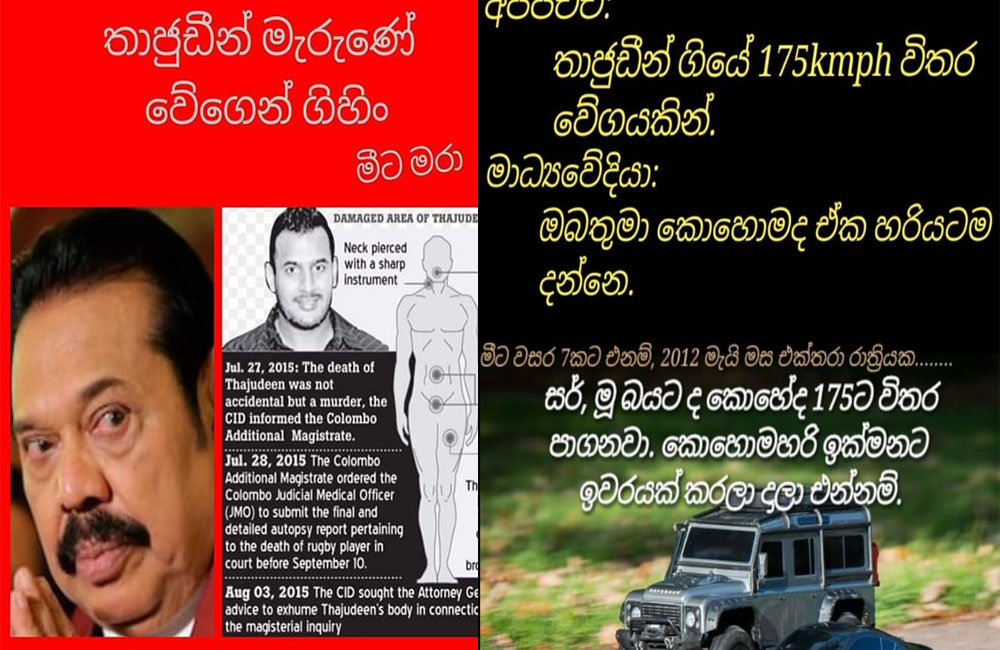 තාජුඩීන්ගේ වේගය කියා මහින්ද අනාගෙන !