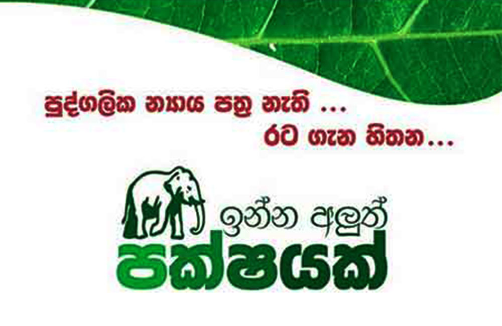  අලි ඉන්න අලුත් පක්ෂයක් !