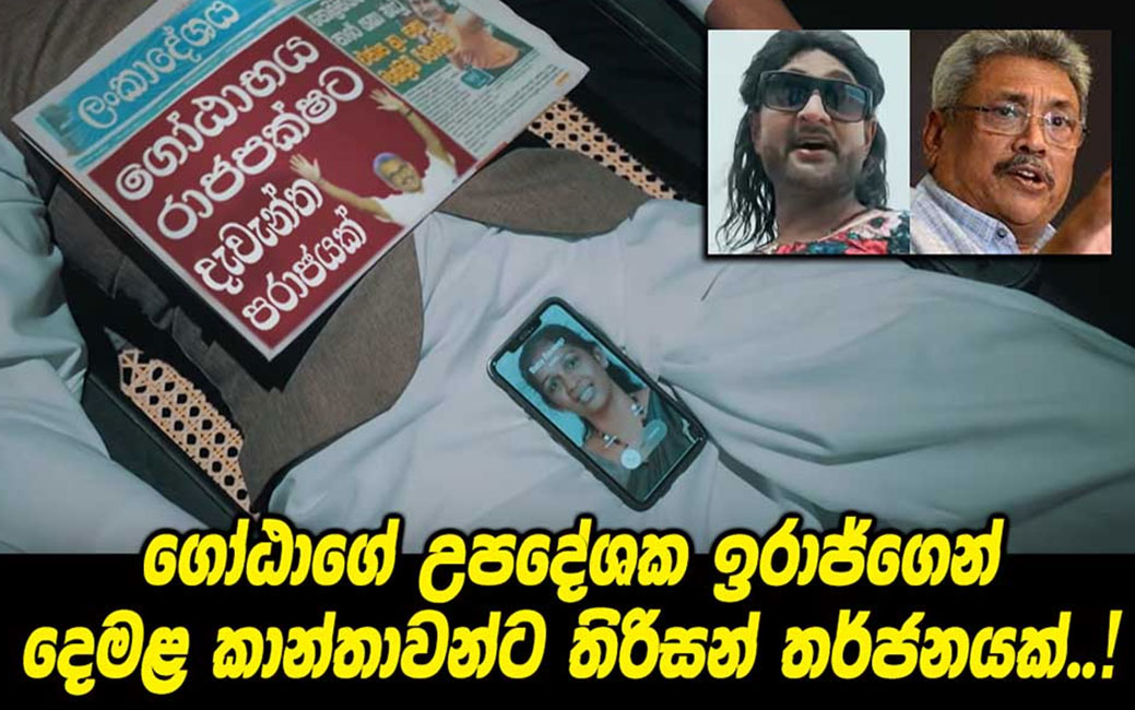  ගෝඨාගේ උපදේශක ඉරාජ්ගෙන් දෙමළ කාන්තාවන්ට තිරිසන් තර්ජනයක්..!