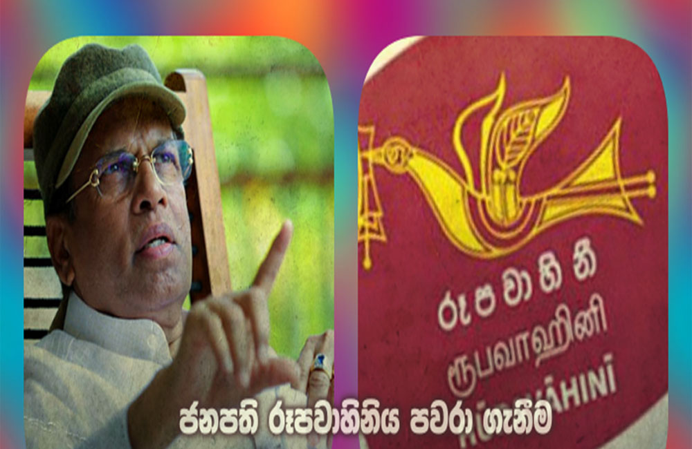 රූපවාහිනිය පවරා ගැනීමට එරෙහි පෙත්සම සළකා බැලීම කල්දායි !