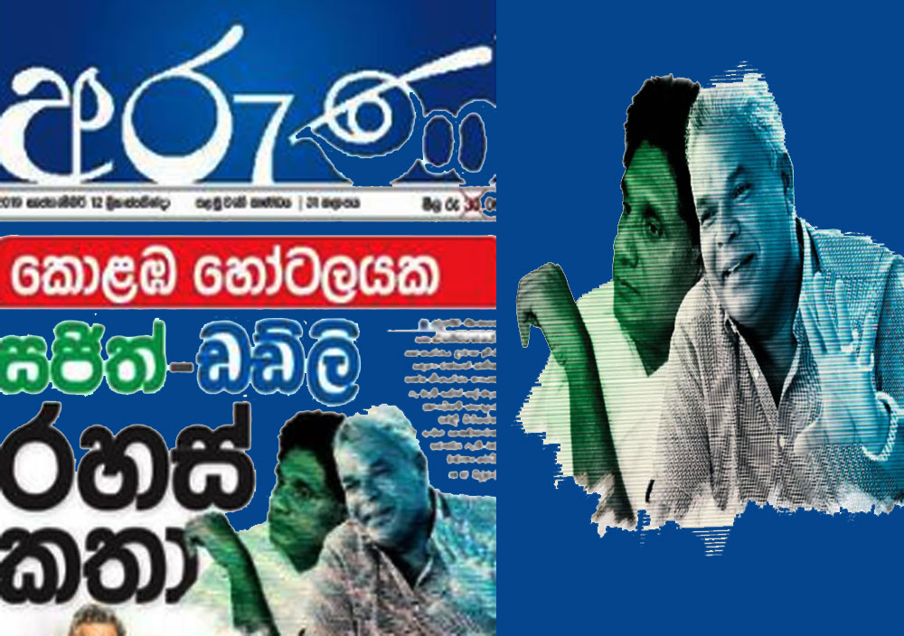 දිලිත්ගේ පත්තරේ 'සජිත්-ඩඩ්ලි රහස් කතාව' පට්ටපල් බොරුවක්