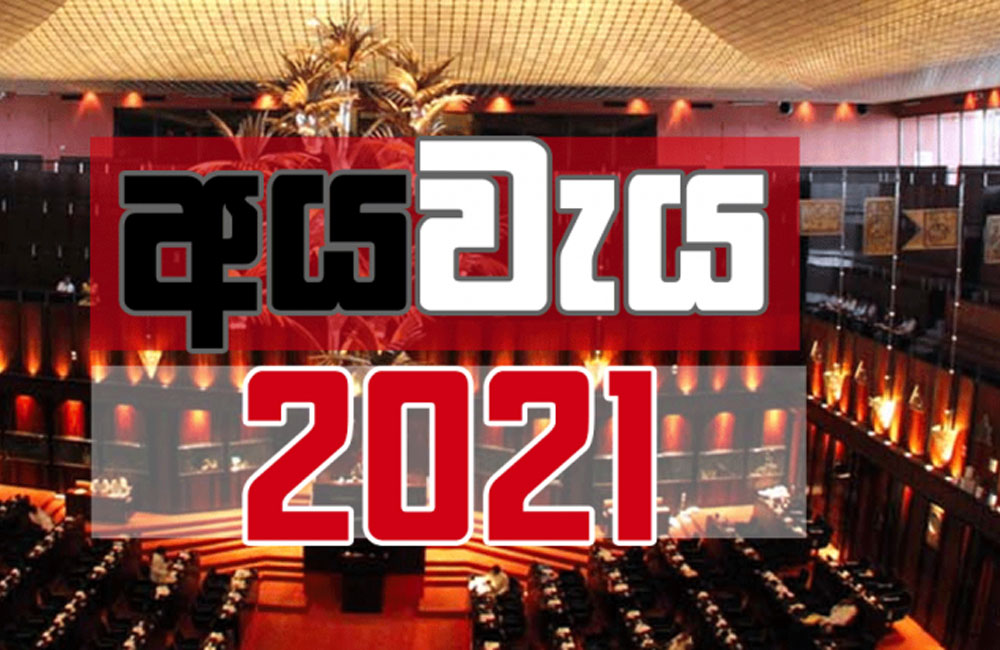2021 අයවැයෙන් අධ්‍යාපන ප්‍රතිපාදනවලට විදලා : ජවිපෙන් බරපතළ විරෝධයක් !