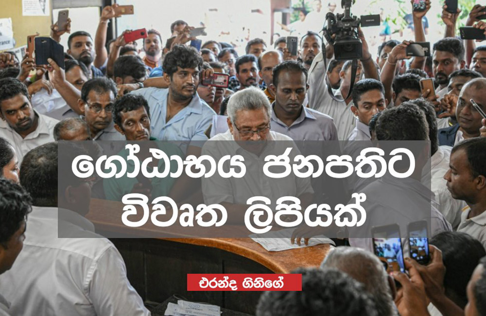 සැලැස්මක් නෑ කියා  ගෝඨා ජනාධිපතිව බිංදුවටම දායි : පොහොට්ටු ගිනිගේ ඇවිලෙයි !