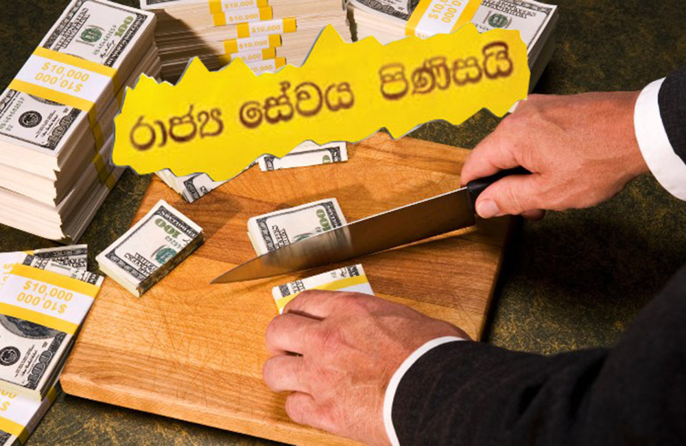 රාජ්‍ය නිලධාරීන්ගේ දීමනා කප්පාදුවේ බලපෑම : රජිත්  කීර්ති පැහැදිලි කරයි !