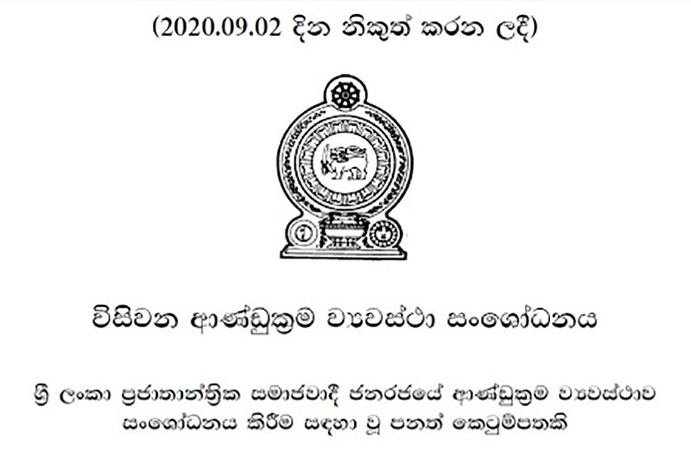 20 සංශෝධනය ගැසට් කරයි : කරුණු 3ක් හැර 19 සියල්ල අහෝසියි !