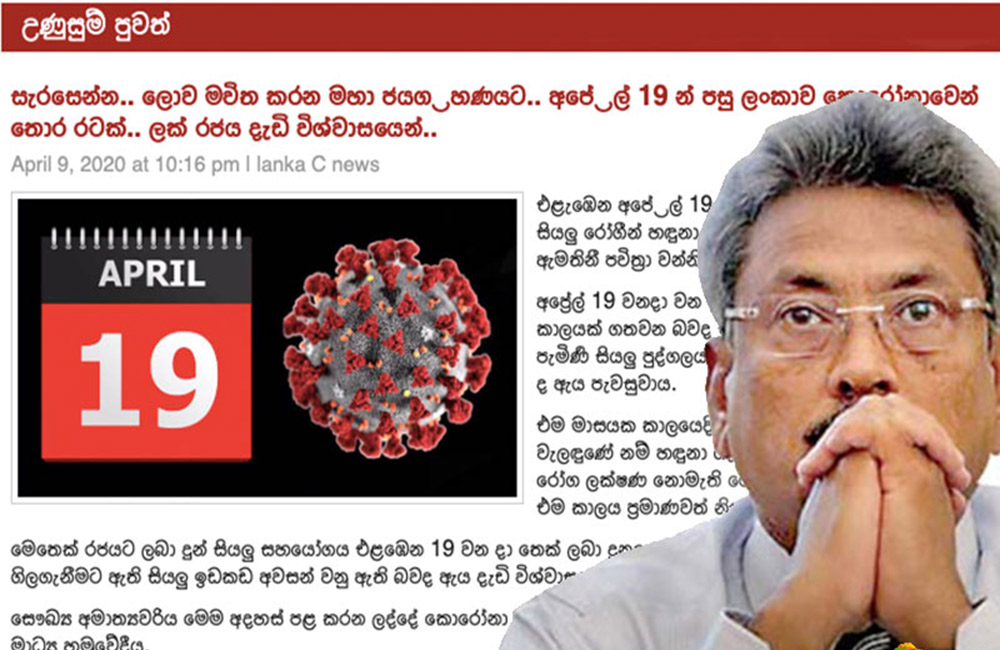 අප්‍රේල් 19 ශ්‍රී ලංකාව කොරෝනාවෙන් තොර රටක් : ප්‍රකාශයට පත් කිරීම 26දා මහ ඉහළින් !  මහ මැතිවරණය ජුනි 02කට පෙර : ආණ්ඩුව දැඩි තින්දුවක !