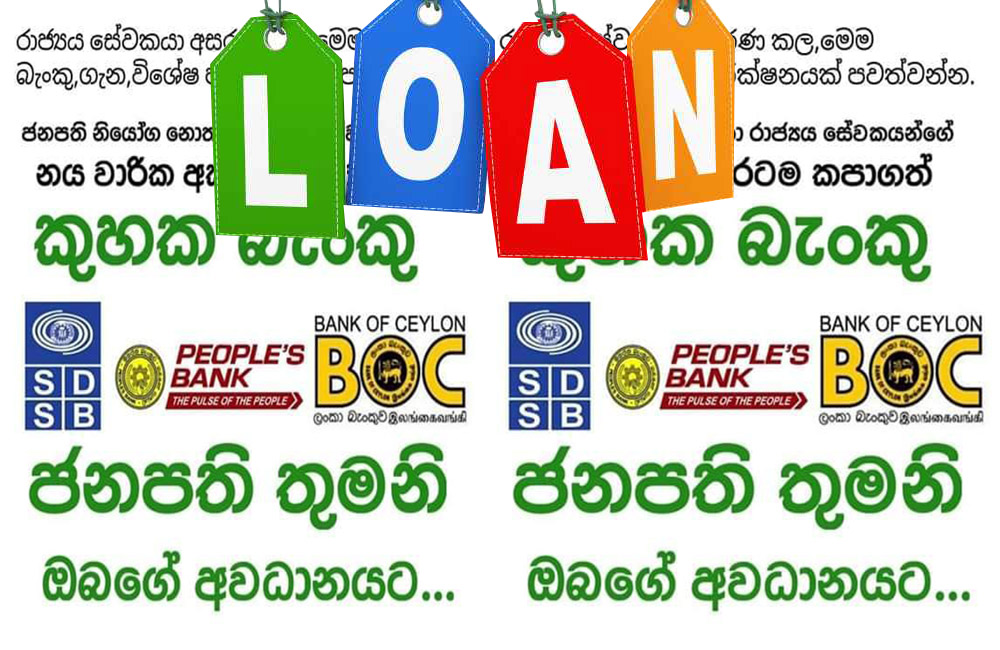 කොරෝනා සහන 16 මල්ලේ  සහන වතුරේ : බැංකු ණය වාරිකත් පුරුදු ලෙස කපාගෙන !