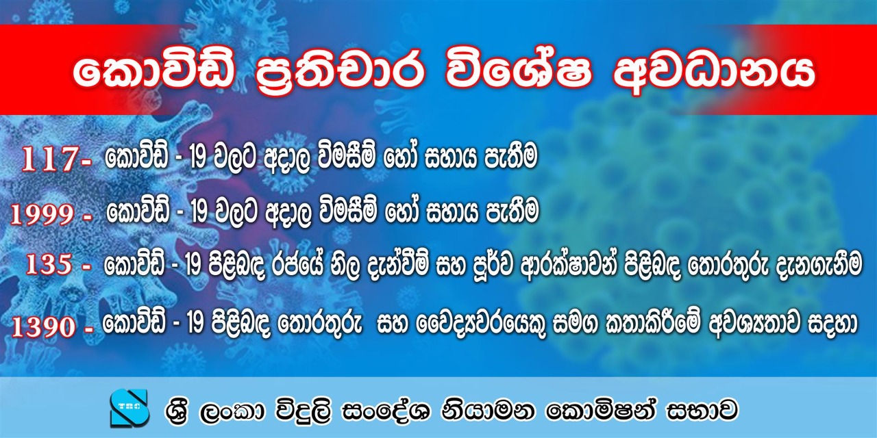 Covid 19 Infomation hotline SINHALA