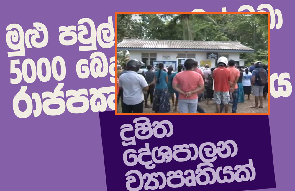 රාජපක්ෂ ආශ්චර්යයක් : රටේ මුළු පවුල් ගණනටත් වඩා 5000 බෙදලා !