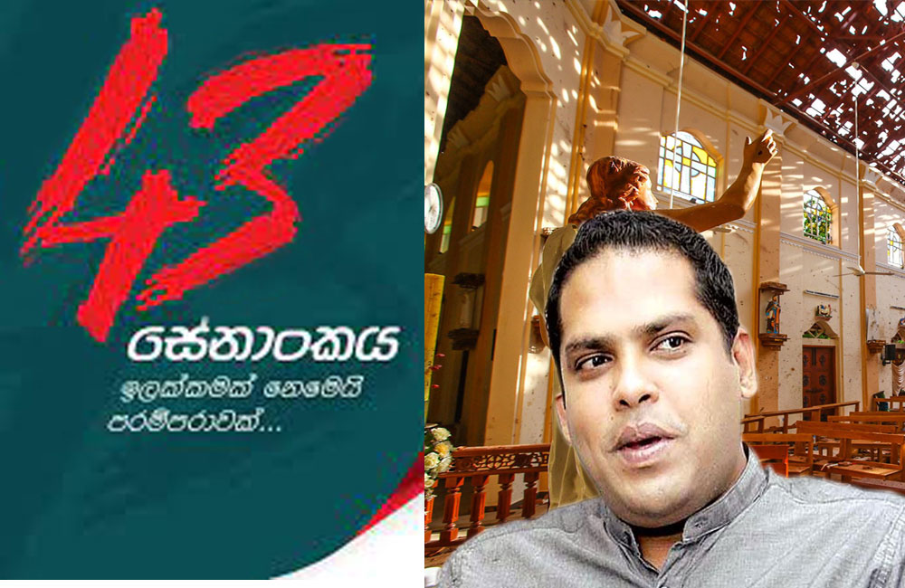 පාස්කු ප්‍රහාරය හරීන්ගේ හෙළිදරව්ව ගැන අව්‍යාජ පරීක්ෂණයක් අවශ්‍යයි - 43 සේනාංකය 