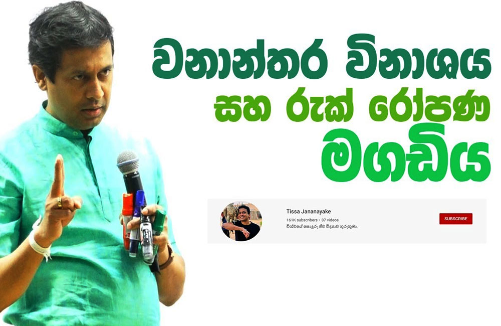 ඉතිහාසයේ  කිසිම අවධියක නොවූ විරූ පරිසර හානියක් : තිස්ස ස ටත්  සත්‍යාවබෝධ වේ !
