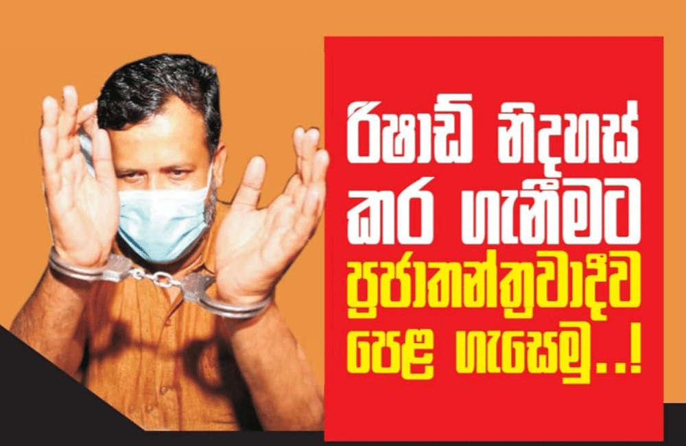  රිෂාඩ් නිදහස් කරනු !