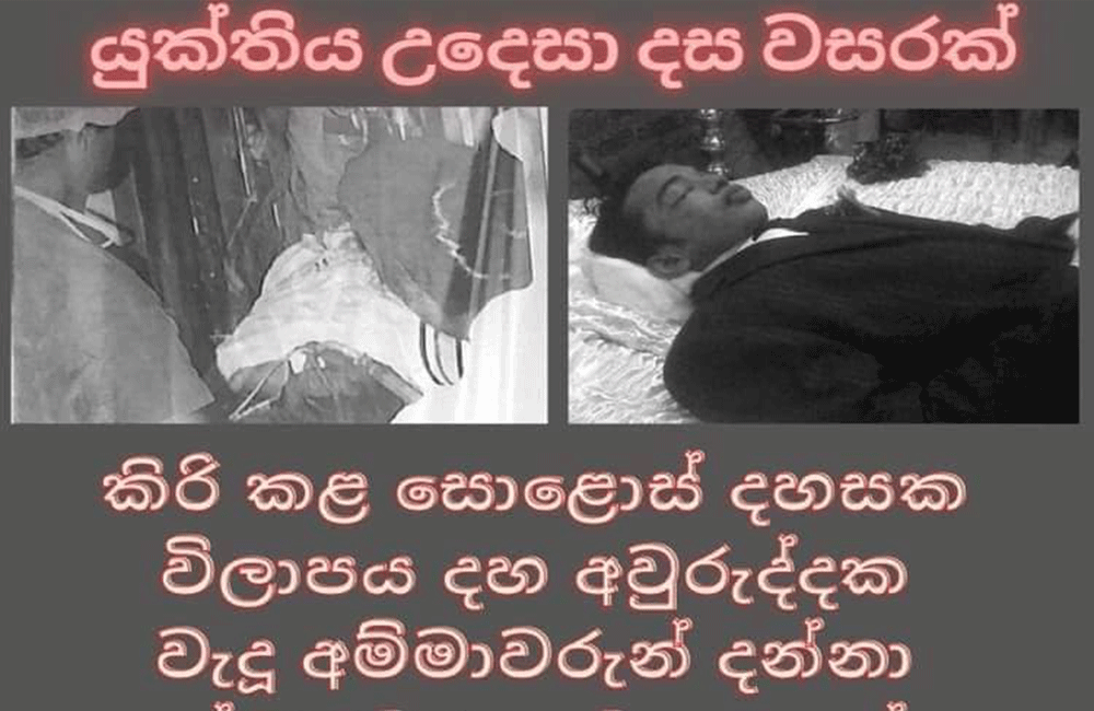 රොශේන් චානක මරා දමා අදට වසර 10 යි !