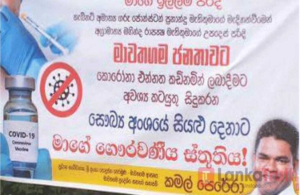 එන්නත්කරණය මුළුමනින්ම දේශපාලනීකරණය වෙලා : මෙන්න තවත් සාක්ෂියක් !