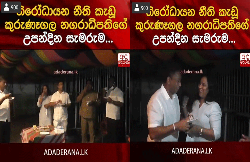 නිරෝධායන නීති : කුරුණෑගල නගරාධිපතිට අදාළ නැද්ද ?