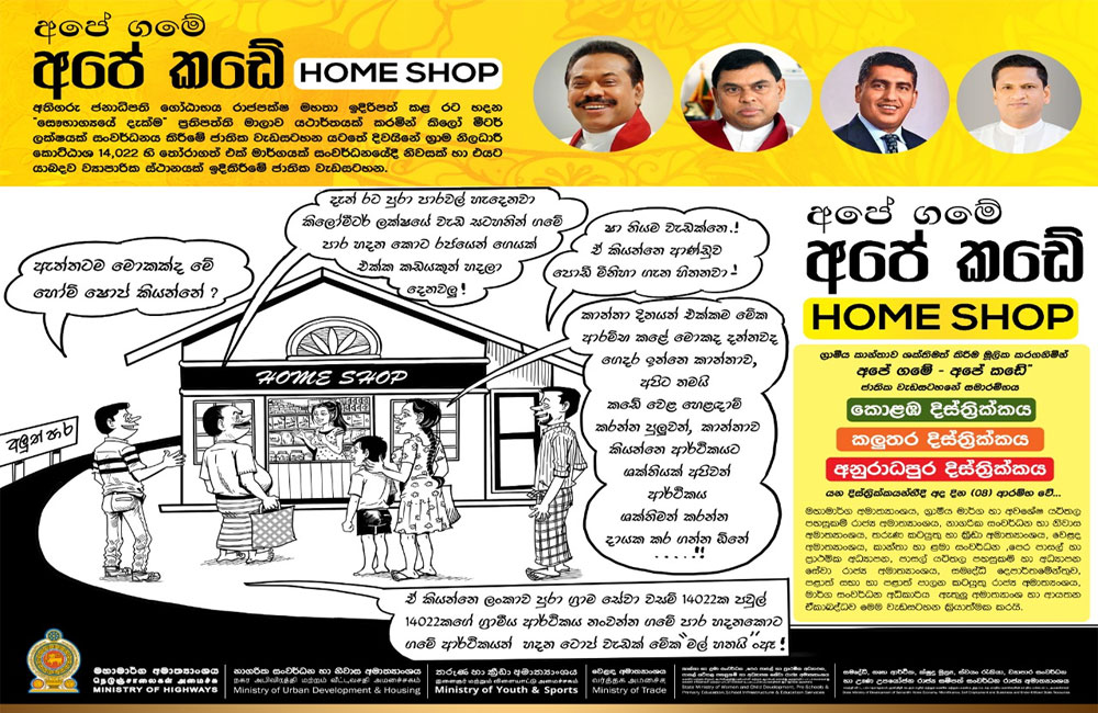 ඇමති ජොනීගේ අලුත් වැඩේ : අපේ ගමේ අපේ කඩේ !