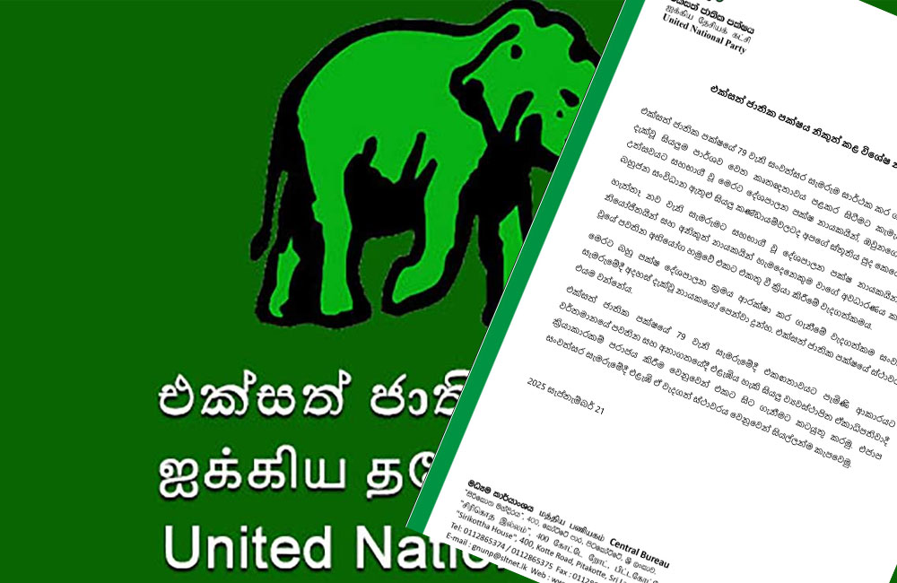 එක්සත් ජාතික පක්ෂයෙන් විශේෂ නිවේදනයක්