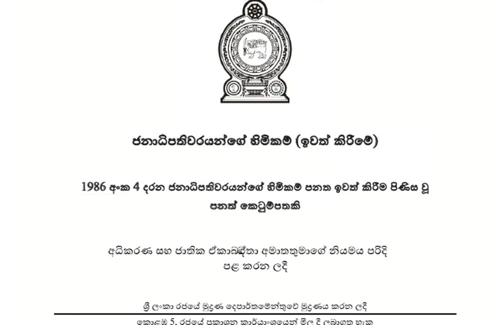 ජනපති වරප්‍රසාද කැපෙන පනත් කෙටුම්පත ගැසට් කෙරේ
